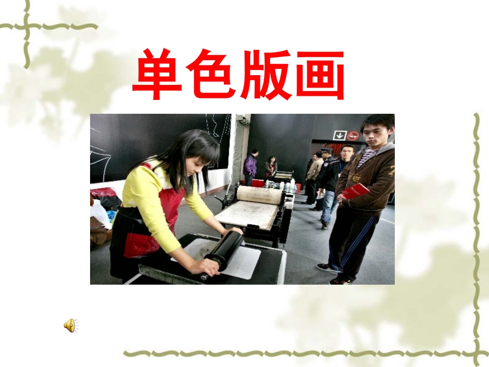 单色版画课件[1]_第1页