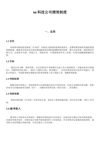 创新科技公司绩效方案