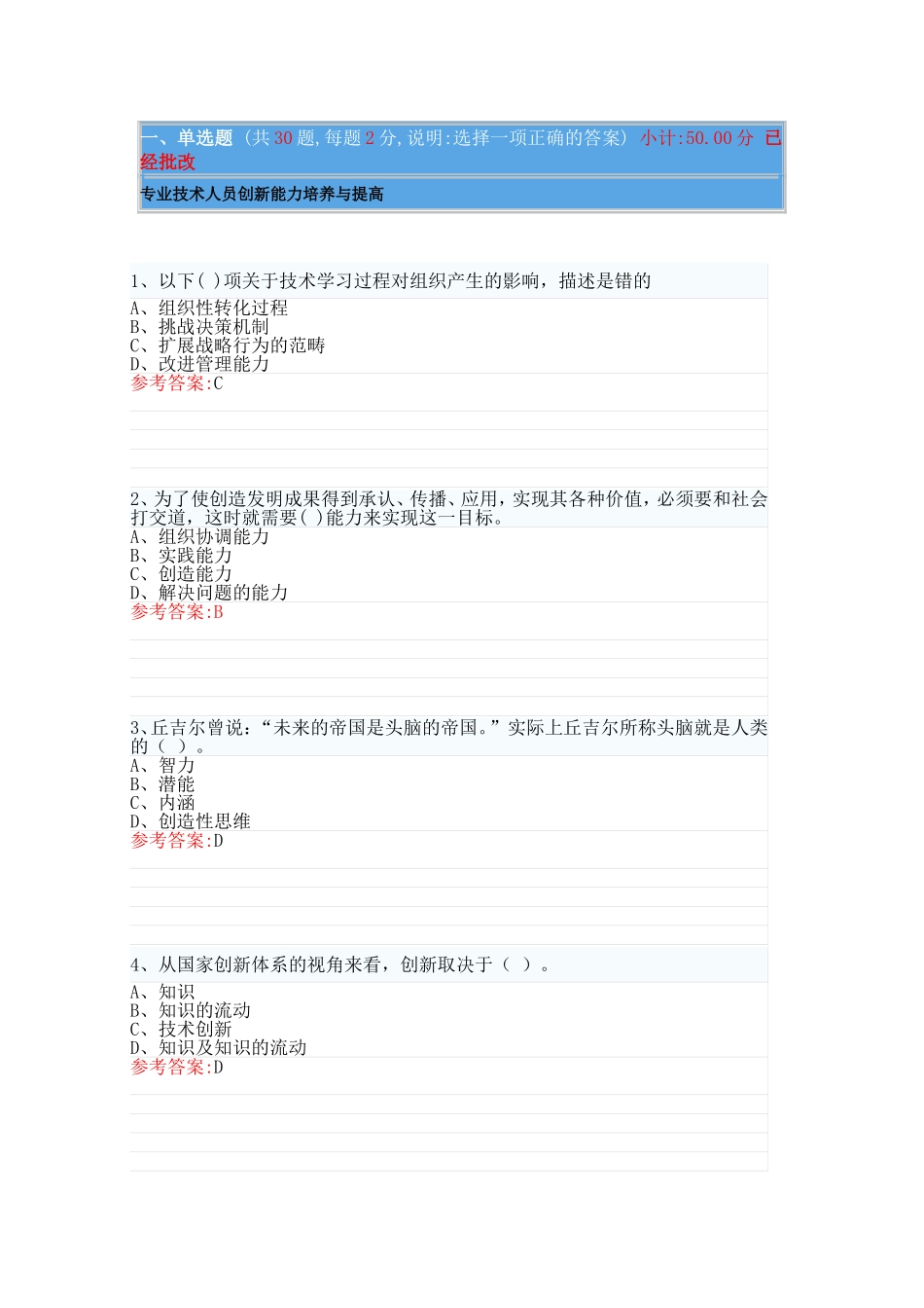 湖南省2015专业技术人员创新能力培养与提高答案_第1页