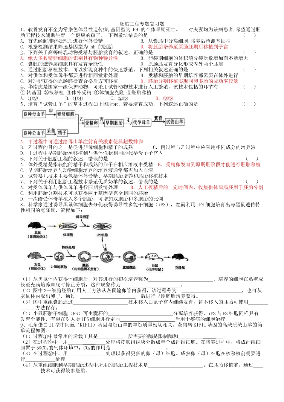 胚胎工程专题复习题_第1页