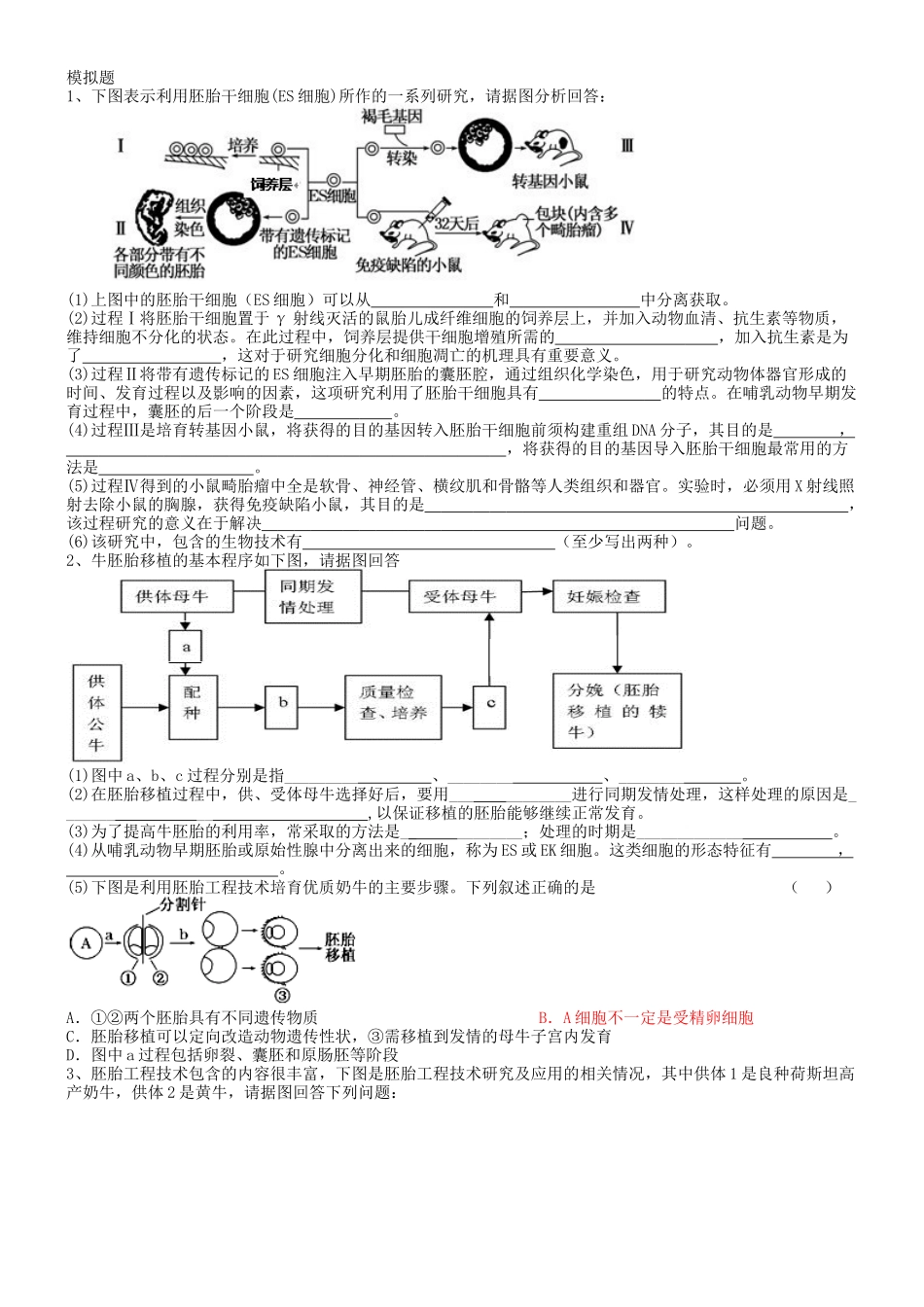 胚胎工程专题复习题_第3页