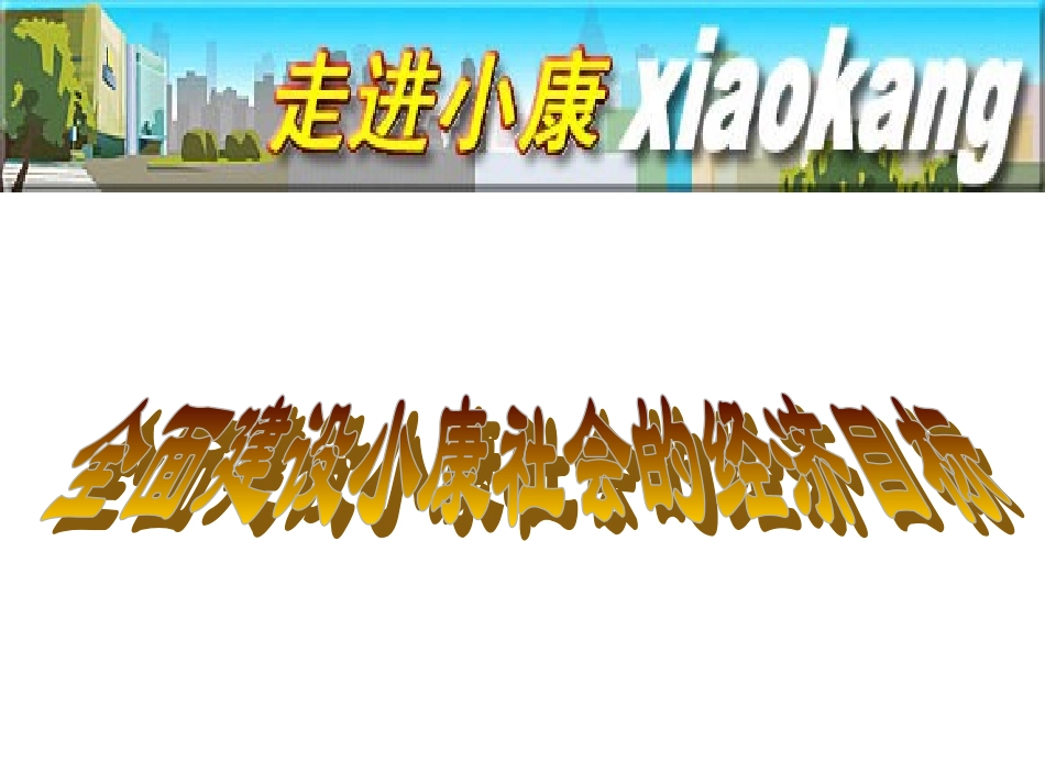 全面建设小康社会的经济目标_第1页