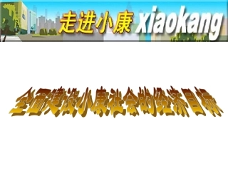 全面建设小康社会的经济目标