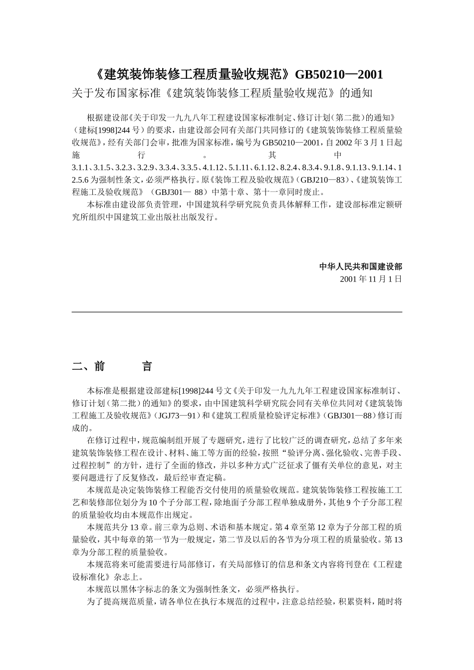 《建筑装饰装修工程质量验收规范》GB50210—2001_第1页