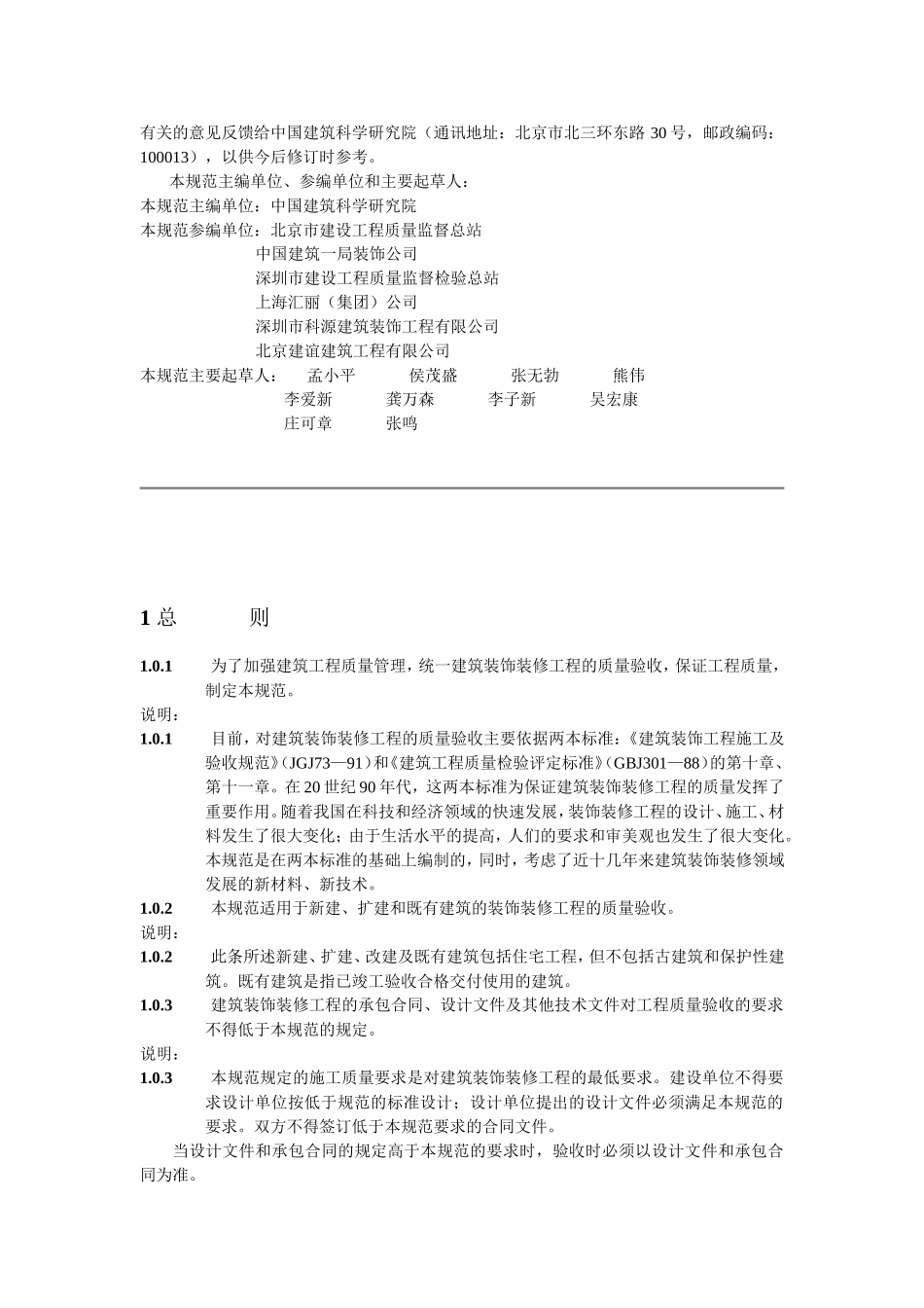 《建筑装饰装修工程质量验收规范》GB50210—2001_第2页