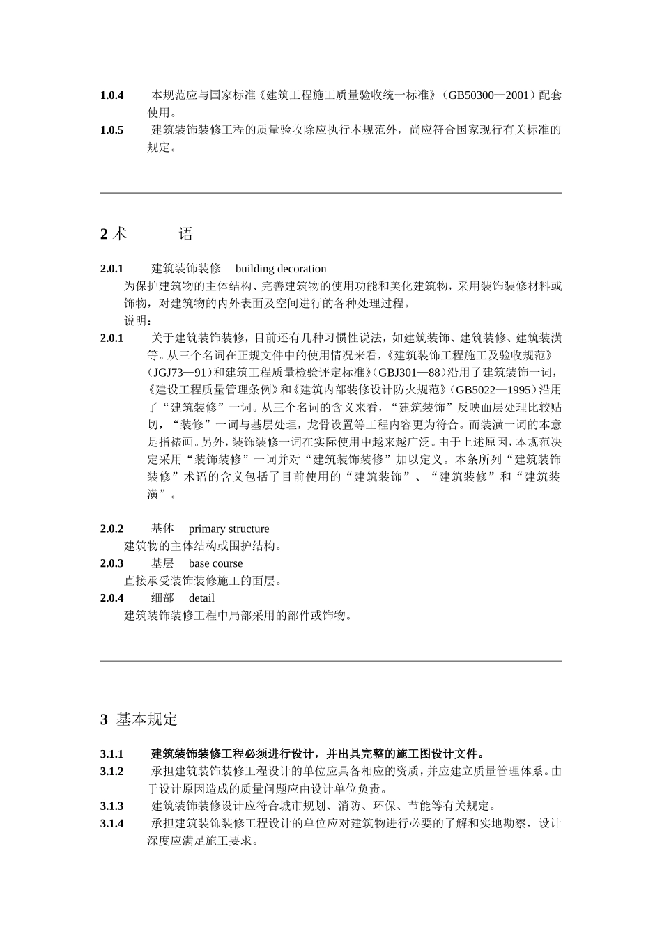 《建筑装饰装修工程质量验收规范》GB50210—2001_第3页