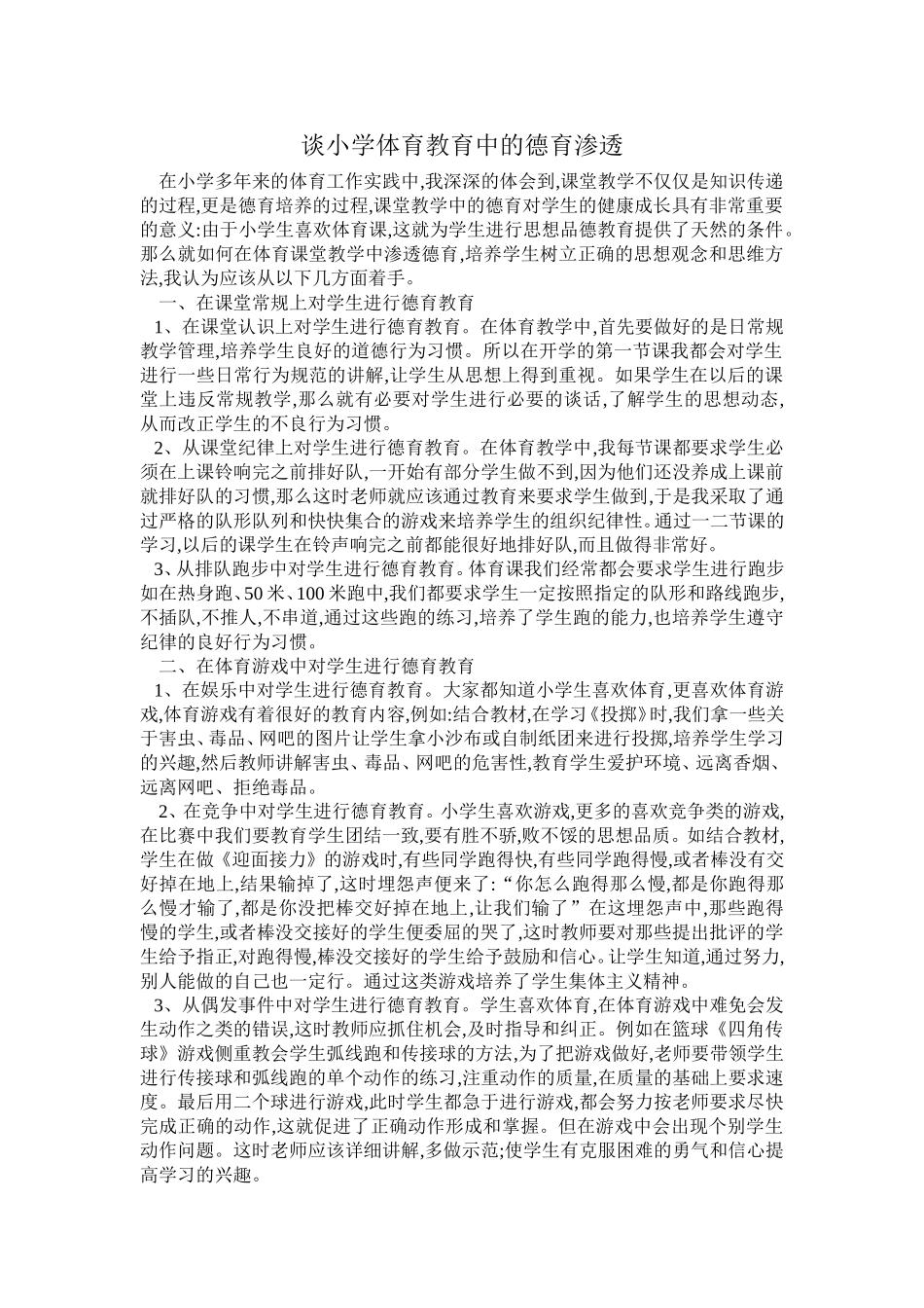谈小学体育教育中的德育渗透(刘广枨)_第1页