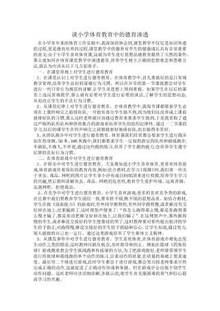谈小学体育教育中的德育渗透(刘广枨)