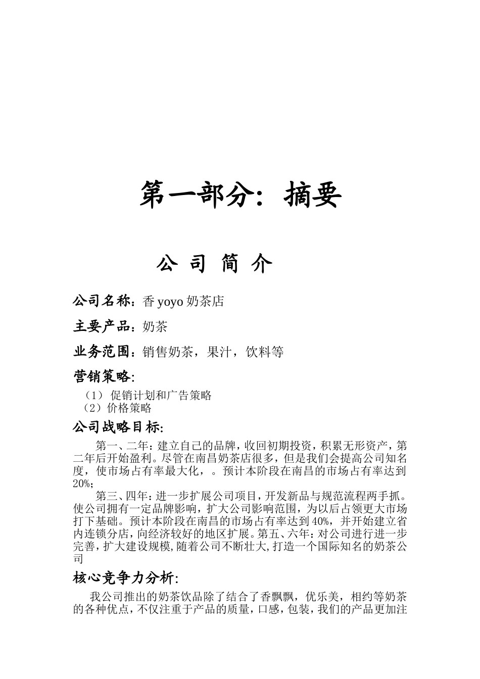 大学生创业策划计划书-范文模版_第2页
