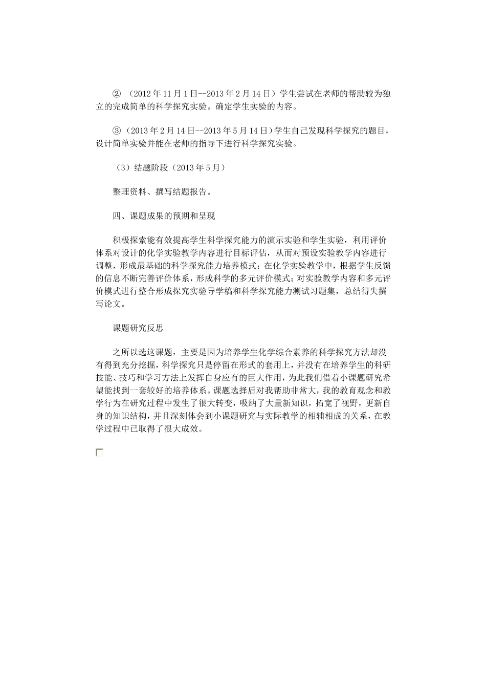 中学化学实验教学中培养学生科学探究能力的研究MicrosoftWord文档_第3页