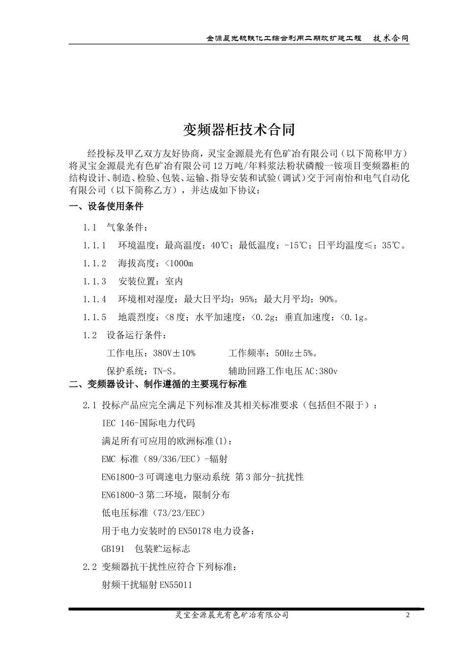 变频器柜技术协议(11.9.15)_第2页