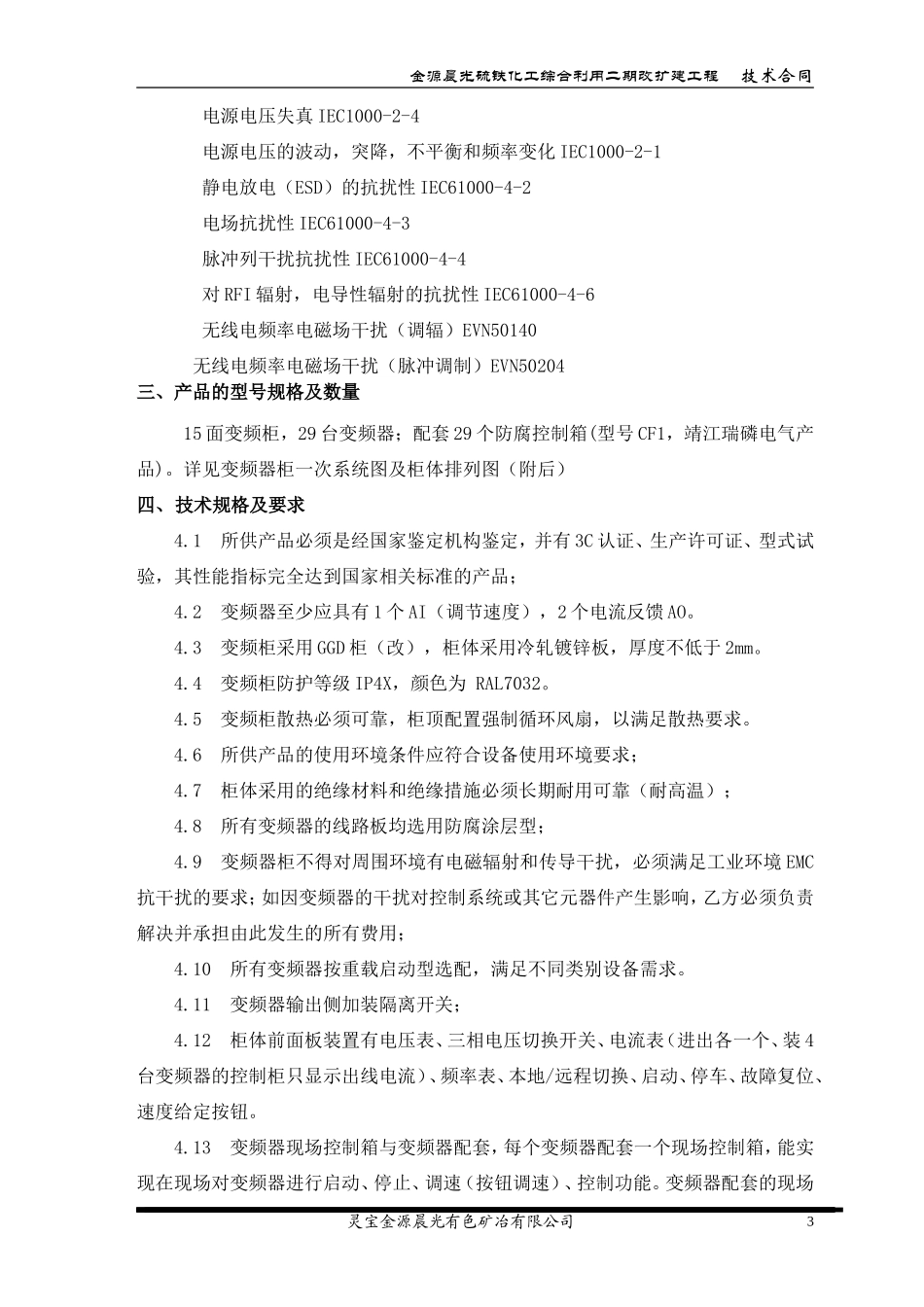 变频器柜技术协议(11.9.15)_第3页