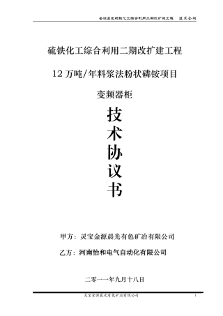 变频器柜技术协议(11.9.15)