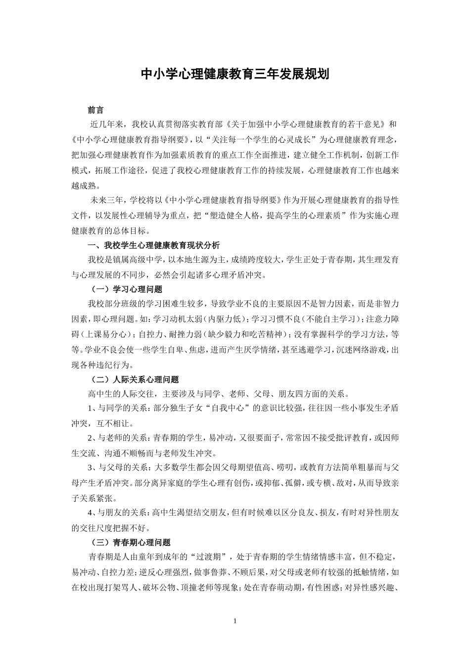 中小学心理健康教育三年发展规划_第1页