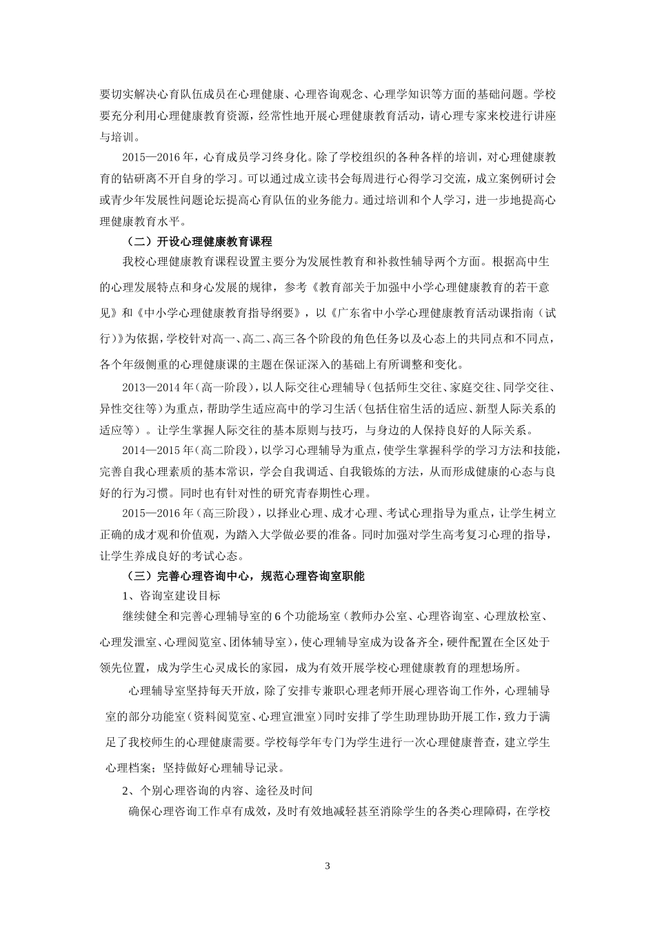 中小学心理健康教育三年发展规划_第3页