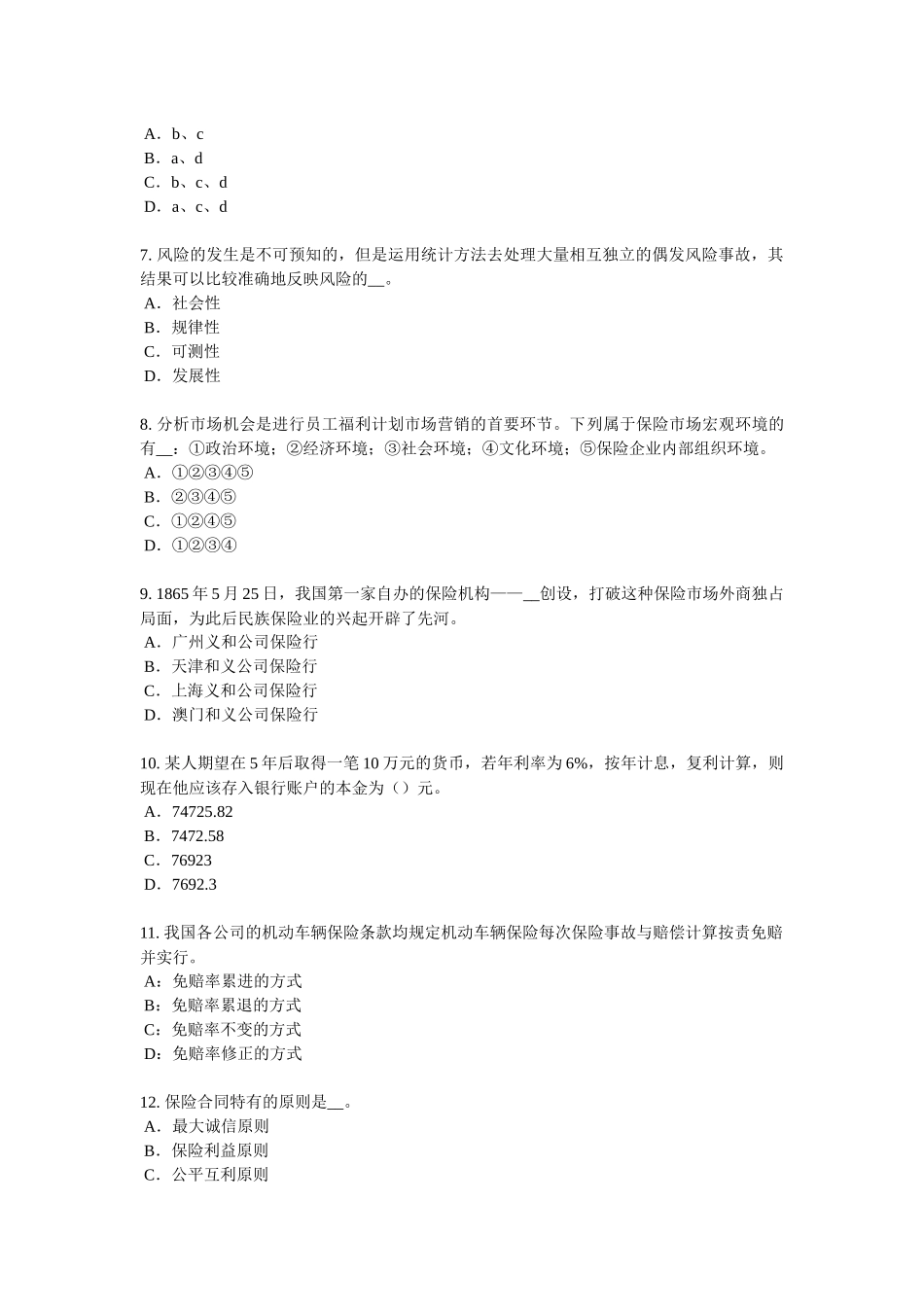 湖北省2018年上半年寿险理财规划师试题_第2页