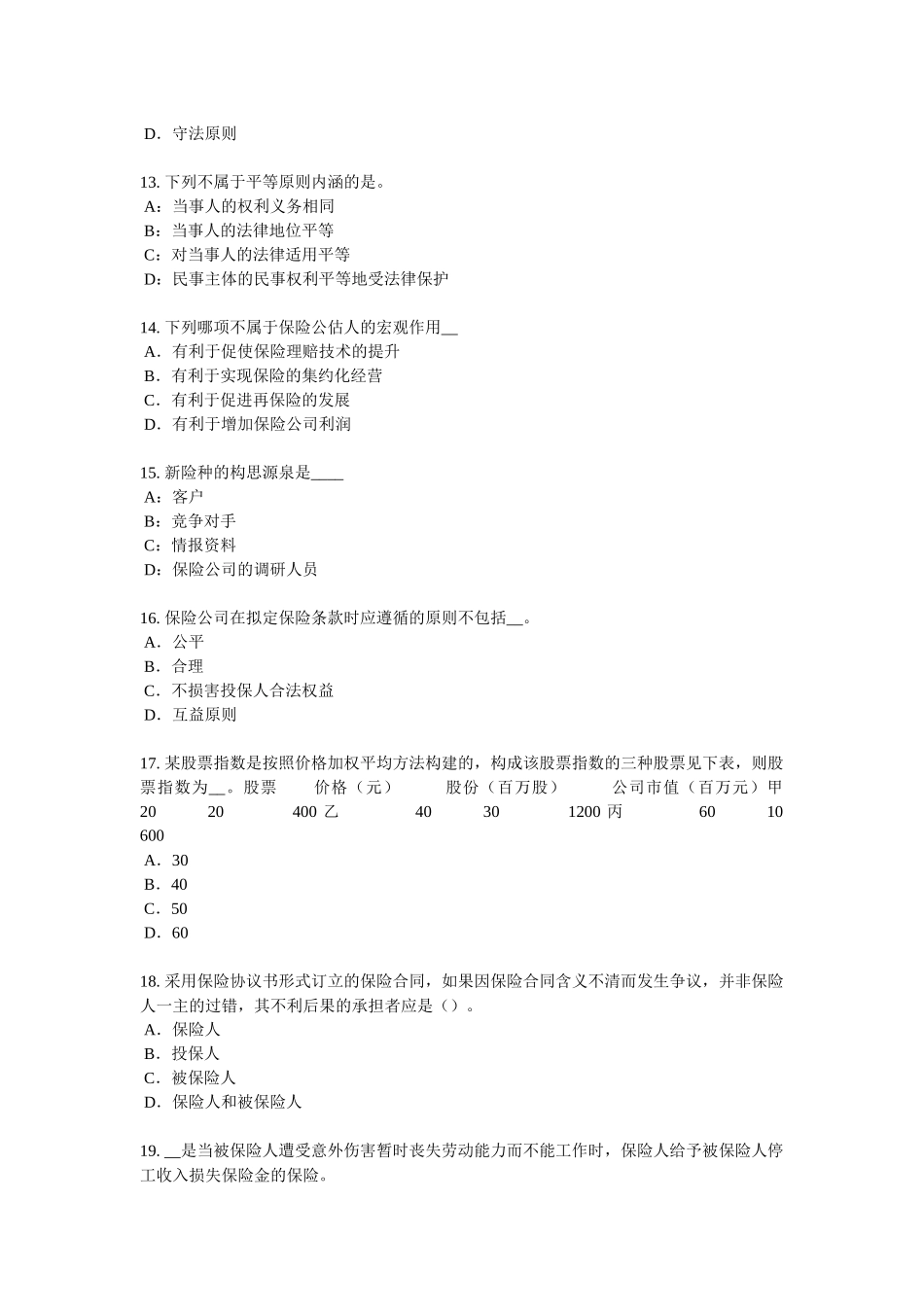 湖北省2018年上半年寿险理财规划师试题_第3页