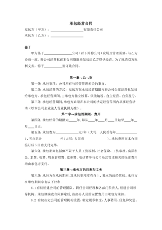承包经营合同范本(通用版)