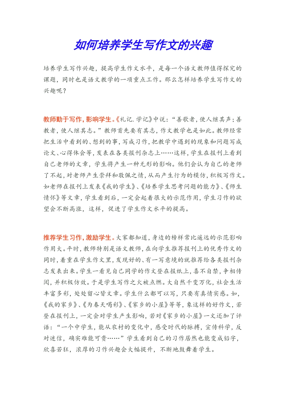 如何培养学生写作文的兴趣_第1页