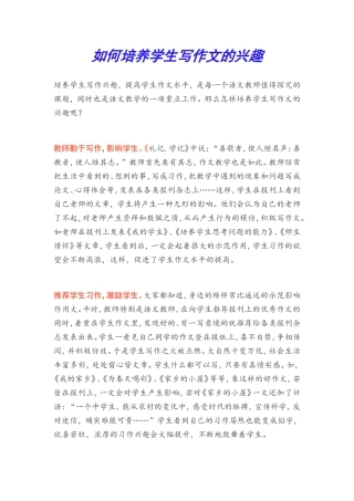 如何培养学生写作文的兴趣