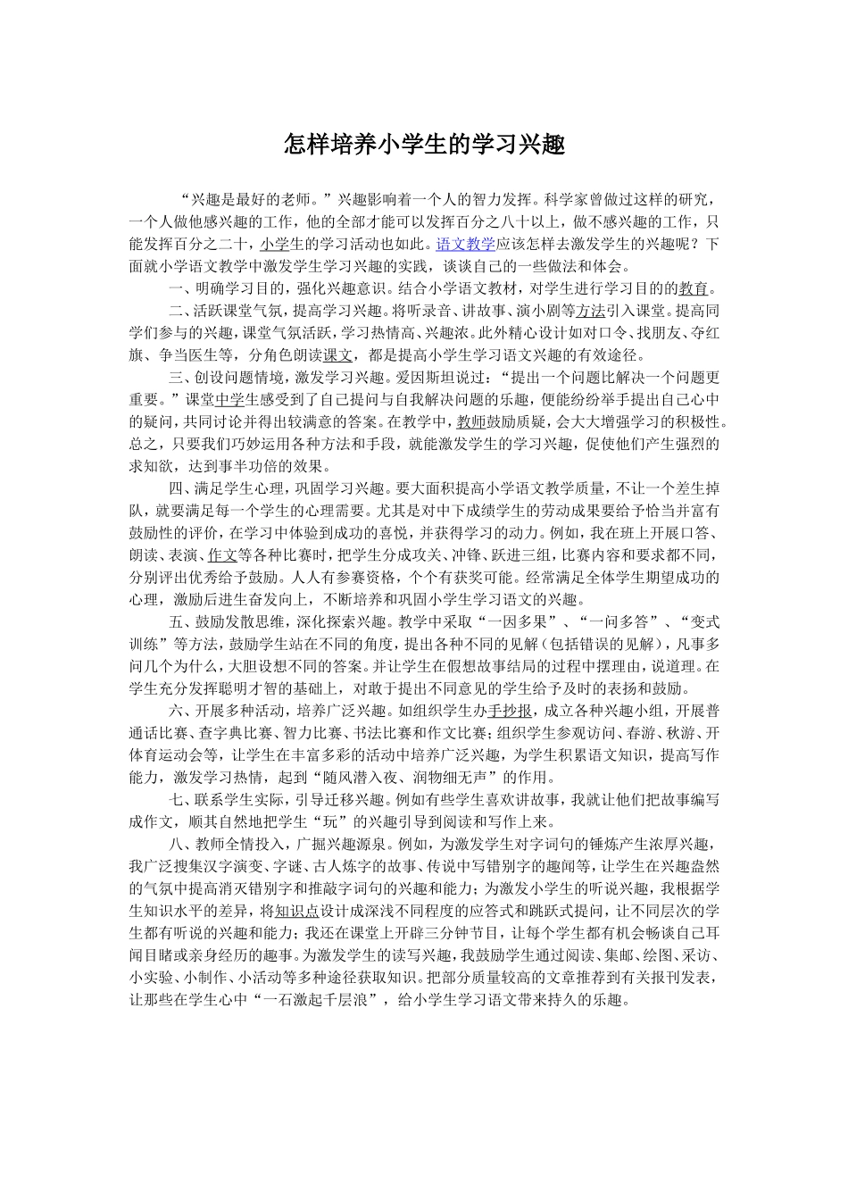 怎样培养小学生的学习兴趣_第1页