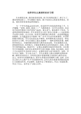 培养学生认真倾听的好习惯