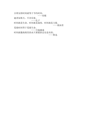 合理安排时间就等于节约时间