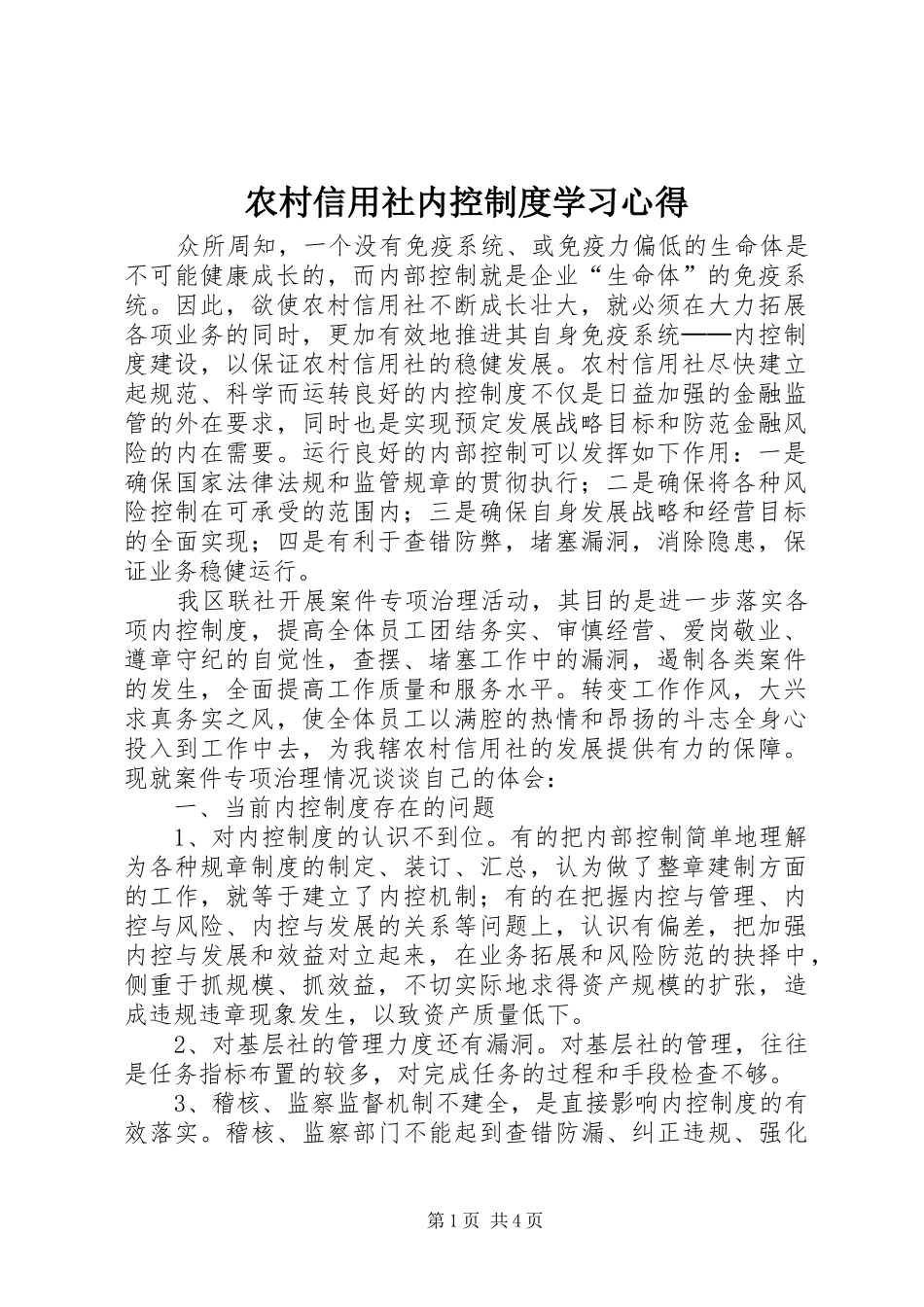 农村信用社内控制度学习体会_第1页