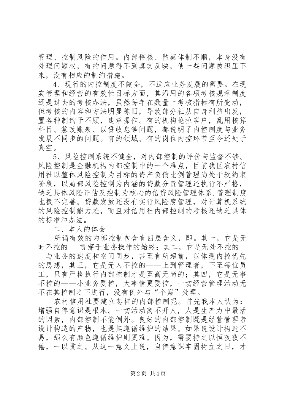 农村信用社内控制度学习体会_第2页