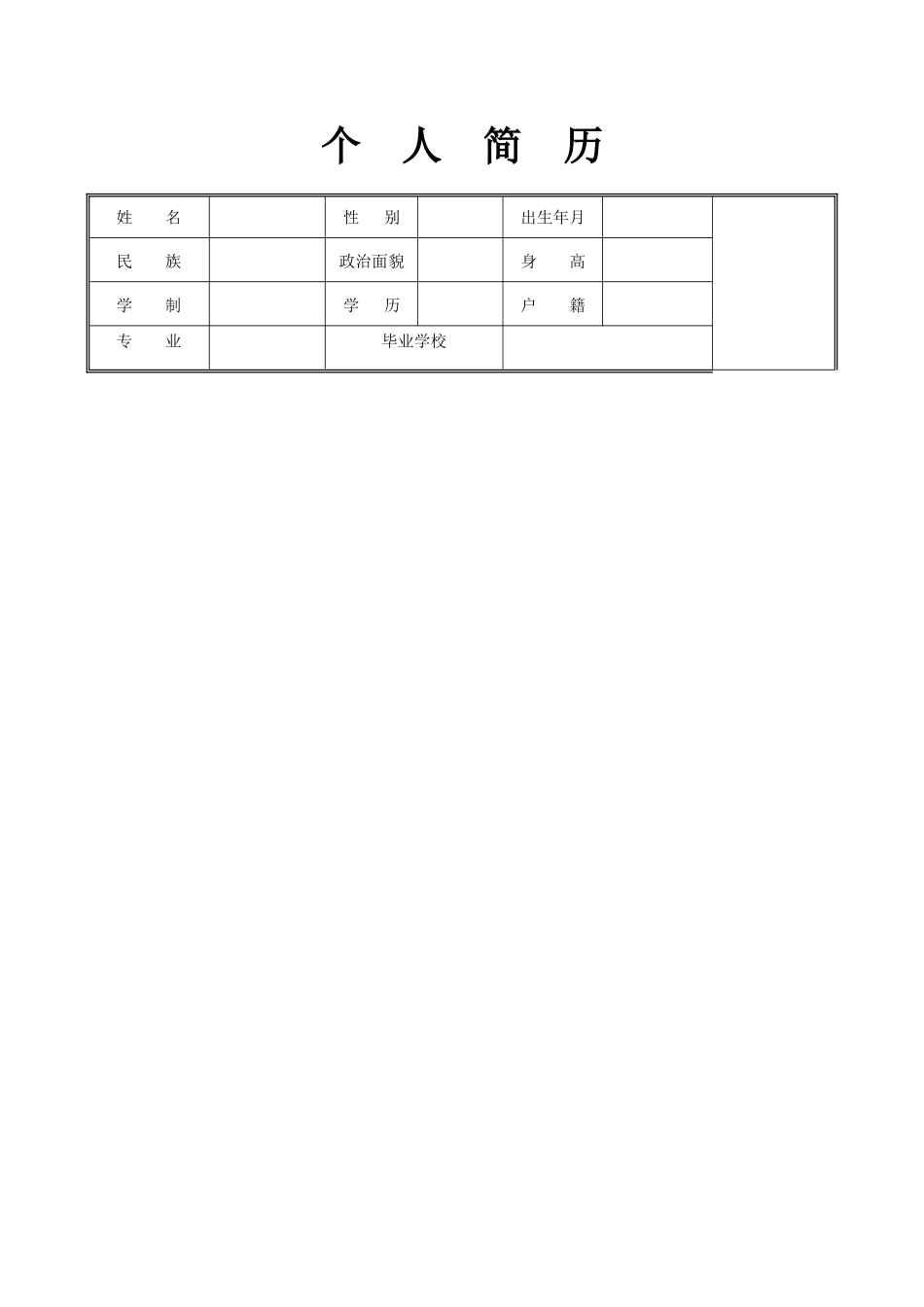 个人简历模板表格_第1页