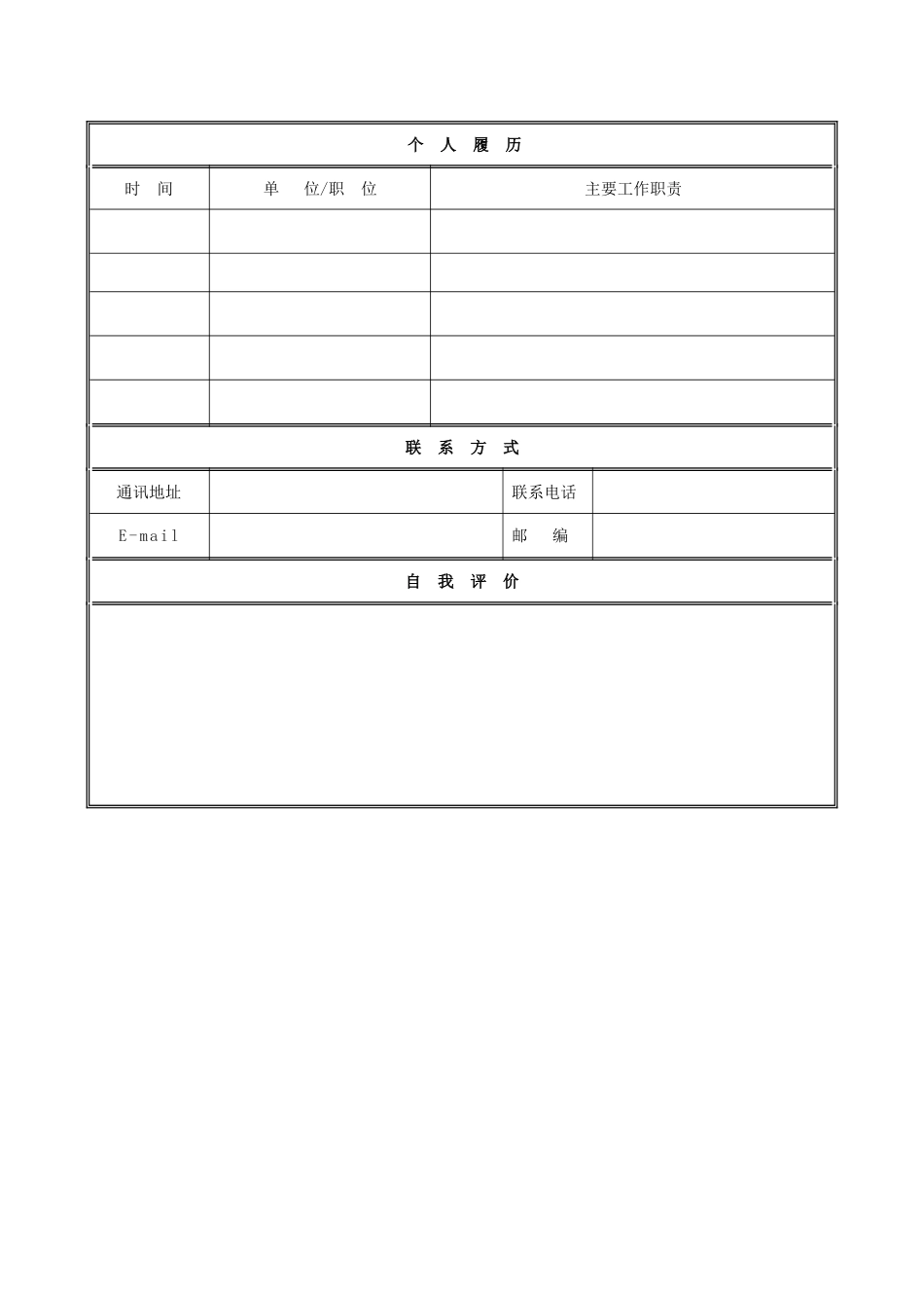 个人简历模板表格_第3页