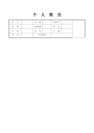 个人简历模板表格