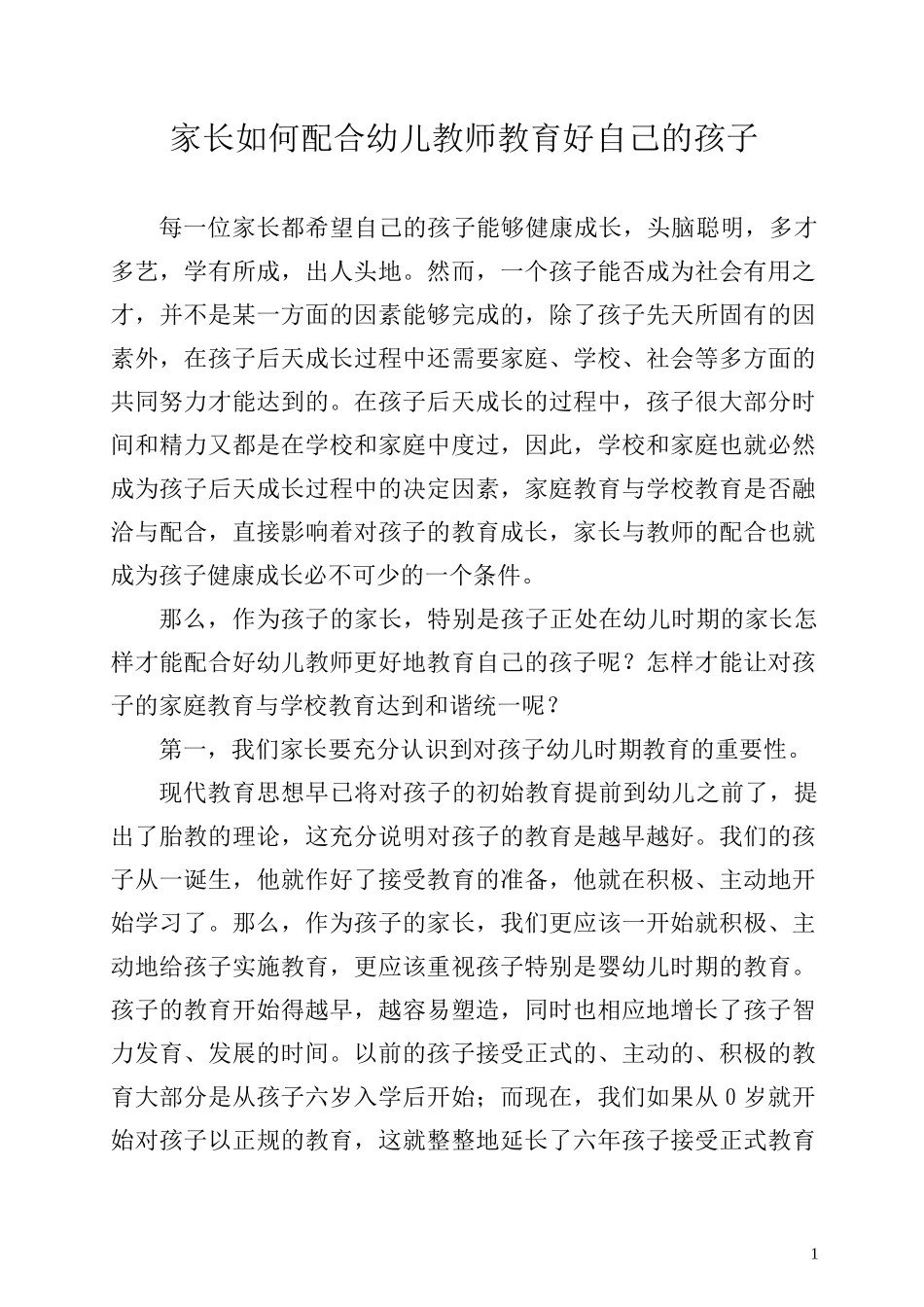 家长如何配合教师更好地教育孩子_第1页