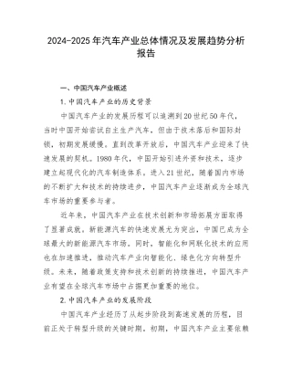 2024-2025年汽车产业总体情况及发展趋势分析报告