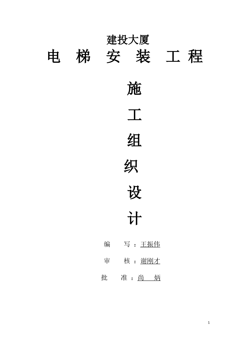 电梯安装施工组织设计_第1页