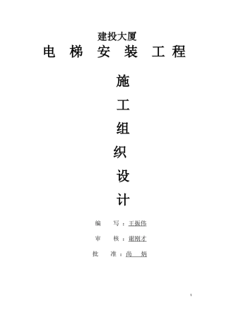 电梯安装施工组织设计