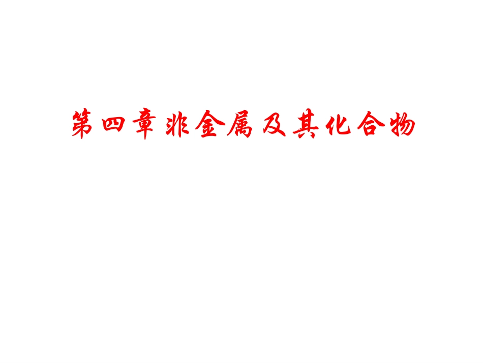 第四章非金属及其化合物全章复习_第1页