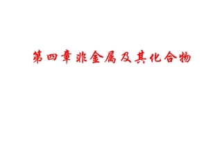 第四章非金属及其化合物全章复习
