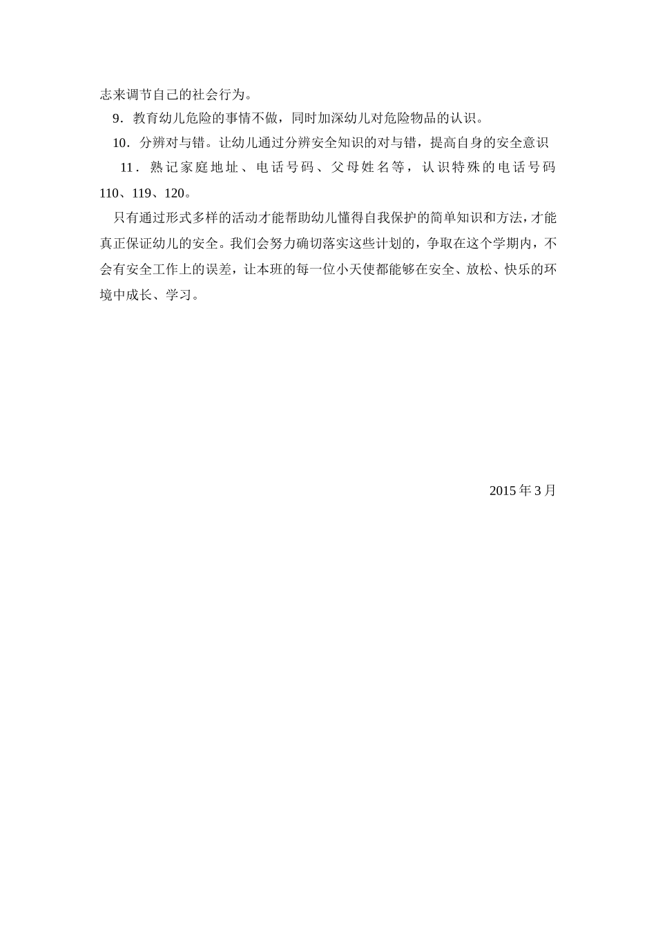 百合班安全工作计划_第2页