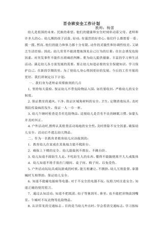 百合班安全工作计划