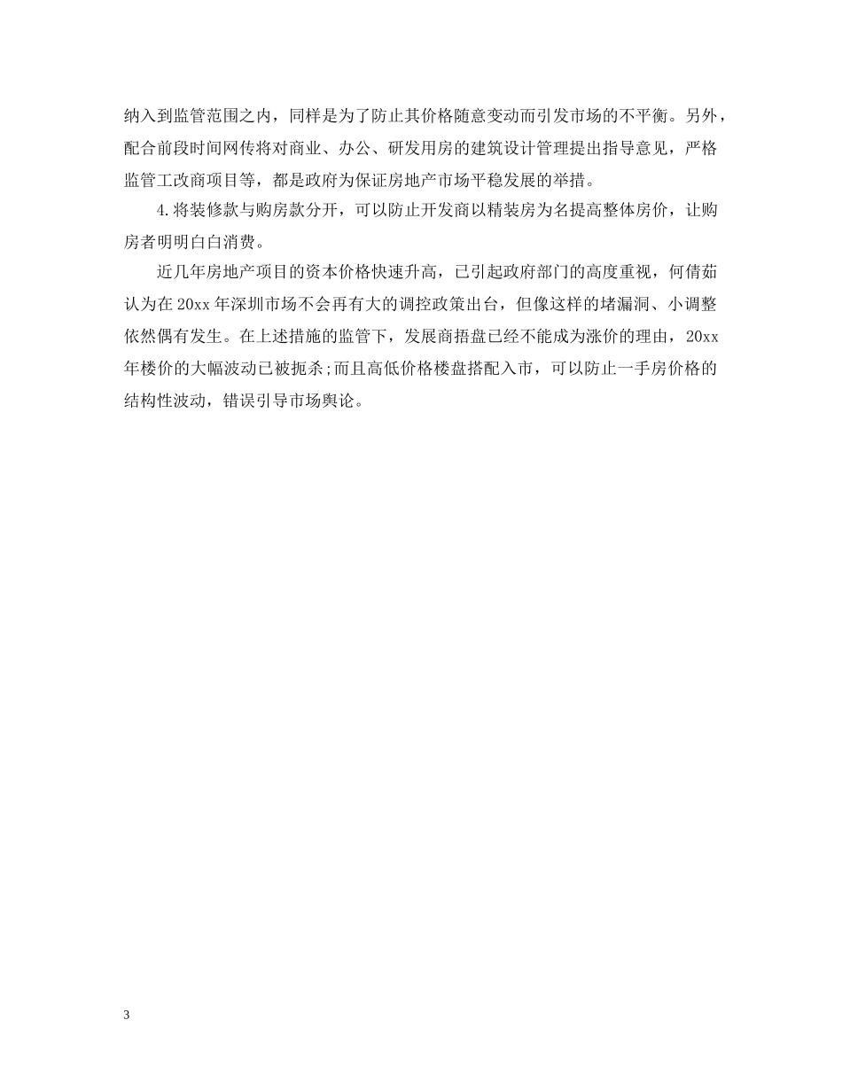 深圳出台房价调控细则 _第3页