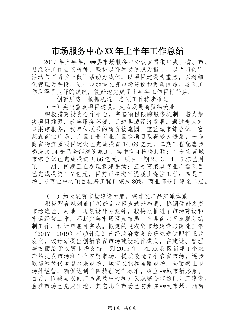 市场服务中心XX年上半年工作总结 _第1页