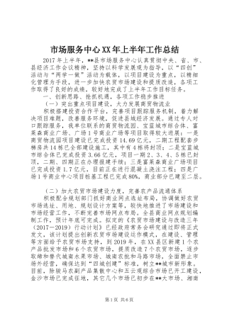 市场服务中心XX年上半年工作总结 