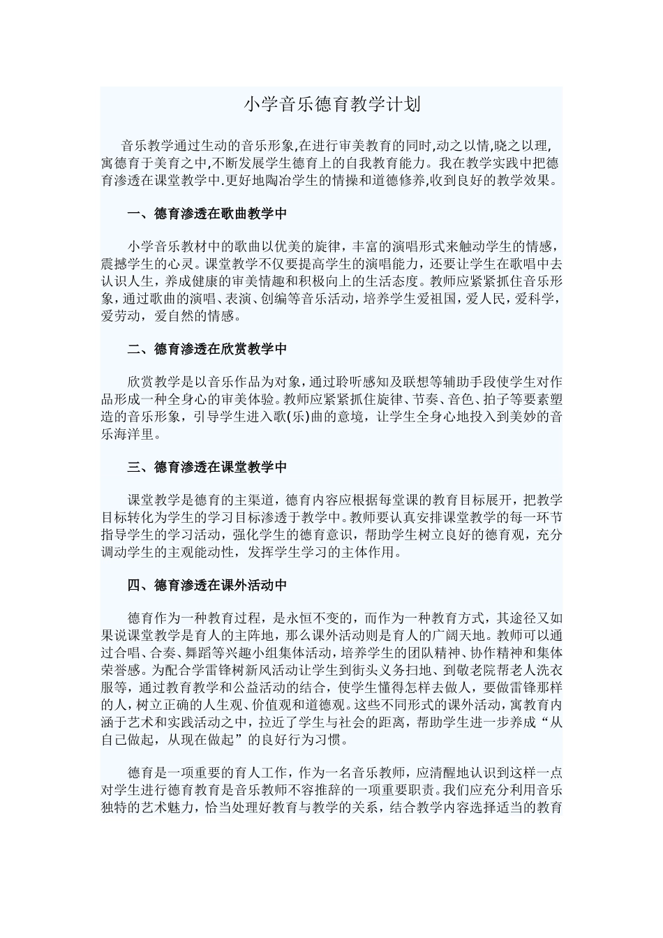 小学音乐德育教学计划_第1页