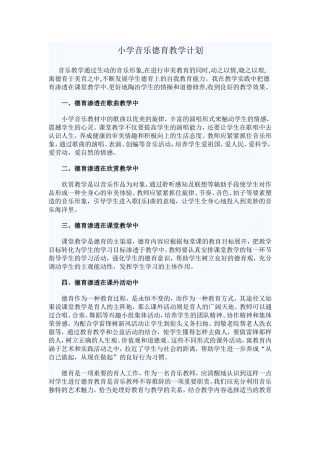 小学音乐德育教学计划
