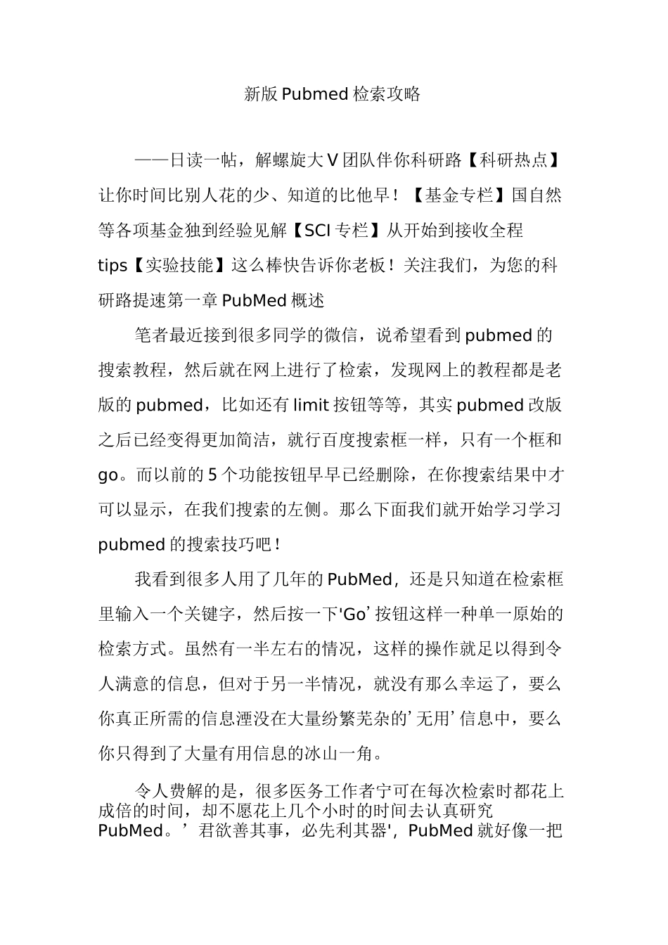 新版Pubmed检索攻略_第1页