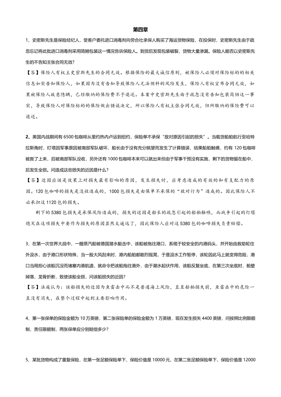 货运险计算案例_第1页