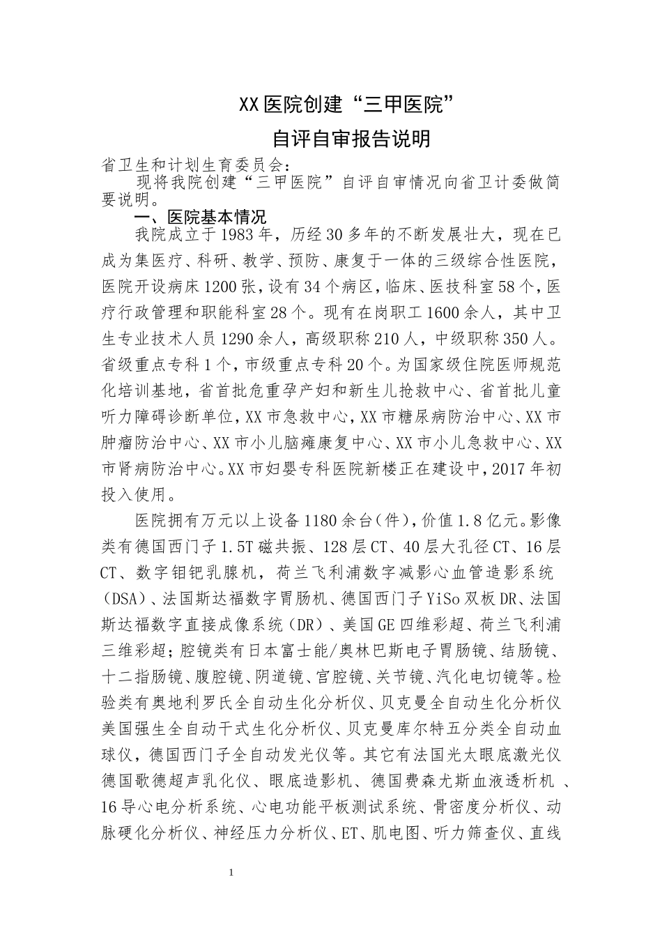 三甲医院创建汇报说明_第1页