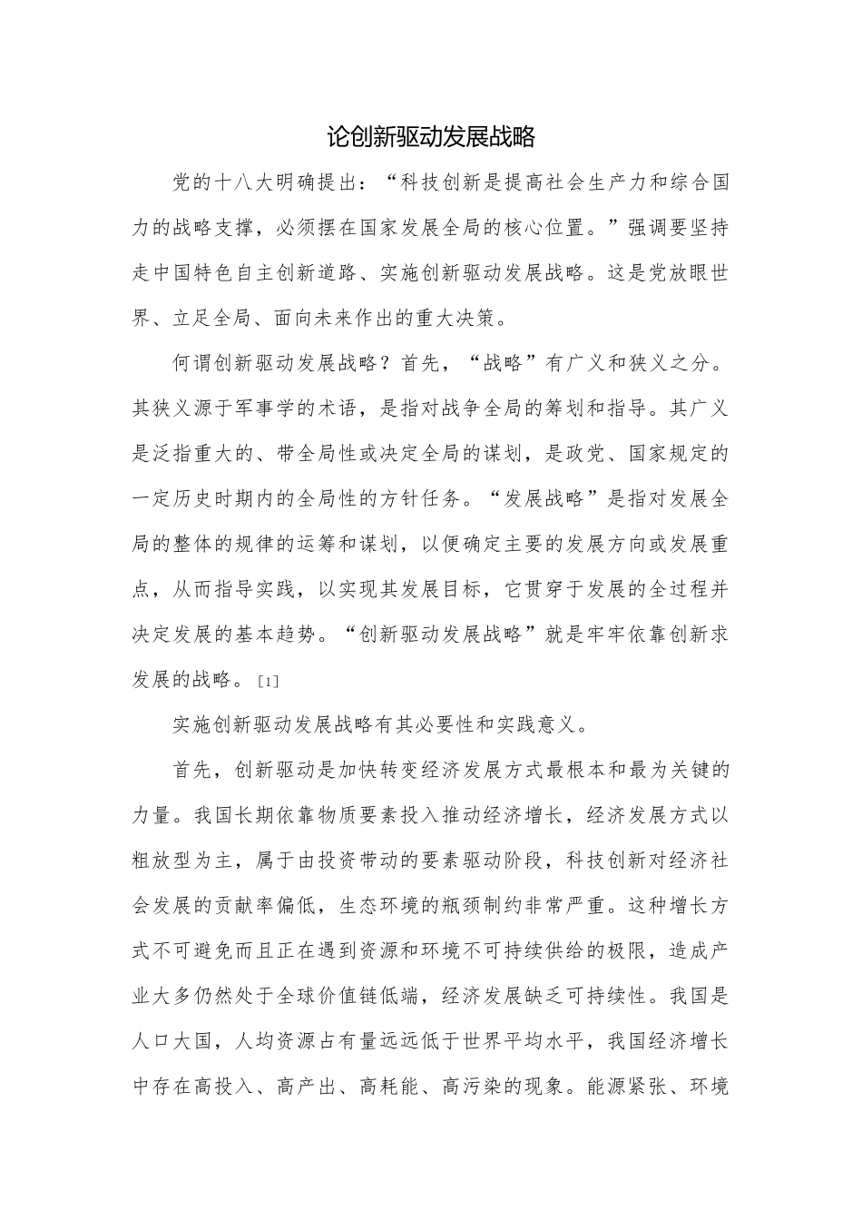 创新驱动发展战略_第1页