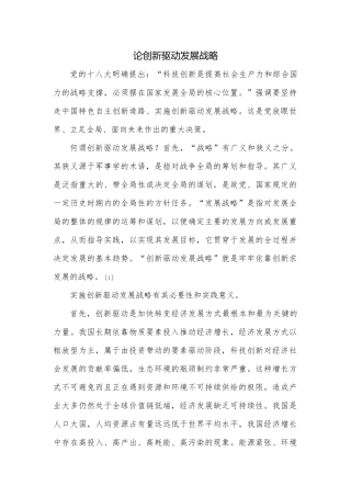 创新驱动发展战略